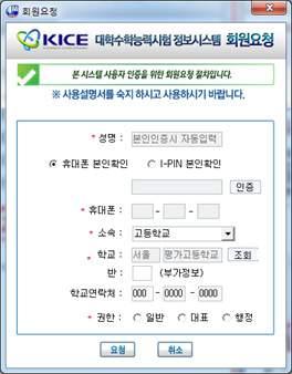 Ⅰ 응시원서 시스템 개요 7 사용승인요청 [ 학교용회원요청 ] 성명, 휴대폰인증 ( 또는 * I-PIN 본인확인 ), 휴대폰번호,