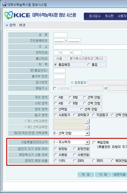 Ⅱ 응 시원서 시험특별관리대상자시화면 [ 시험특별관리대상자원서입력변경 ] 시험특별관리대상자는가능학교 ( 학교명에 [