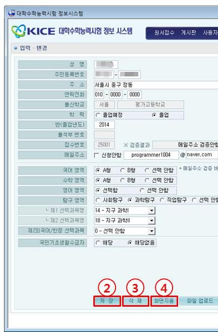 Ⅱ 응 시원서 2) 응시원서변경및삭제 1 조회변경또는삭제하고자하는지원자를조회합니다.