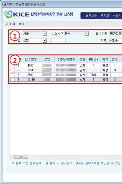 Ⅲ 응시원서 조회 및 출력 다. 화면구성 [ 응시원서조회 출력 ] 1 : 입력기간별, 성명, 주민등록번호, 번호등으로조회합니다.