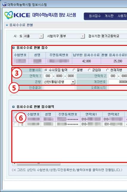 Ⅴ 응시수수료 다. 화면구성 환불 [ 응시수수료환불 ] 1 : 조회조건 ( 성명, 수험번호, 주민등록번호 ) 선택후환불요청수험생정보를조회합니다.