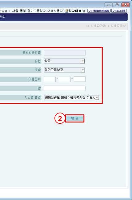 2016 학년도대학수학능력시험응시원서시스템사용설명서 ( 학교용 ) 2 사용자정보 가. 주요기능 사용자정보변경이필요한경우사용합니다. Ⅵ 사 용 자 나.