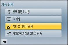 Wi-Fi/NFC 이미지전송설정에관하여 이미지전송시에는 [ 새연결 ] 를선택한후전송방식을선택하십시오. 연결이완료된후에는전송이미지크기와같은전송설정도변경할수있습니다. 모바일네트워크상에서이미지전송시사용자의계약내용에따라높은패킷사용료가부가될수있습니다. 촬영중이미지전송 사진을촬영할때마다특정장치에자동으로사진을전송할수있습니다.