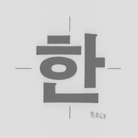 Corresponding typeface: MB1 견출고딕HMB31 (1973년) 신문제목용서체. 고전적인분위기의중후함이느껴진다. 견출고딕HMB1과비교했을때, 견출고딕HMB31가디자인적완성도가월등히높다. 일정하고깔끔한검은색과, 디자인이미지가일치하기때문에정돈되어있다. 대응문자판인 MB31과의정합성과도연결된다.