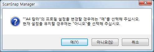 프로필 (Windows 고객용 ) 4. 선택된프로필의설정변경이완료되면 [ 확인 ] 버튼을클릭합니다. 덮어쓰기확인대화상자가표시됩니다.