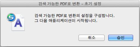 퀵메뉴로 ScanSnap 사용하기 (Mac OS 고객용 ) 힌트 [ 검색가능한 PDF로변환 ] 을처음으로기동하면메시지가표시됩니다. [ 검색가능한 PDF로변환 ] 이기동중인경우에는메뉴바의상태메뉴에아이콘이표시됩니다. 자세한내용은 "[ 검색가능한 PDF 로변환 ] 을사용하기전에 " (301 페이지 ) 을참조해주십시오.