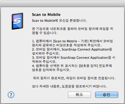 퀵메뉴로 ScanSnap 사용하기 (Mac OS 고객용 ) [Scan to Mobile] 을사용하기전에 첫번째기동