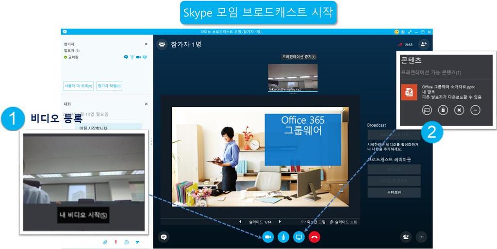 7) Skype 모임브로드캐스트 Skype 모임브로드캐스트를통해대규모온라인청중을위한 모임을생성,