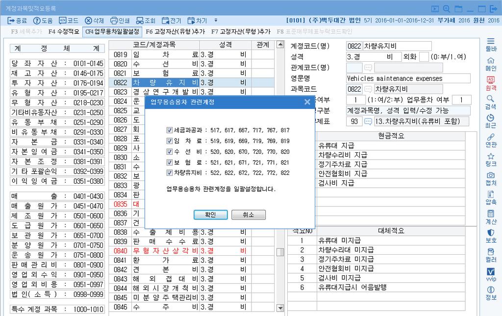 한국세무사회소유회계프로그램 며 세무사랑 Pro 의 계정과목및적요등록 에서업무용승용차관련비용계정을선택