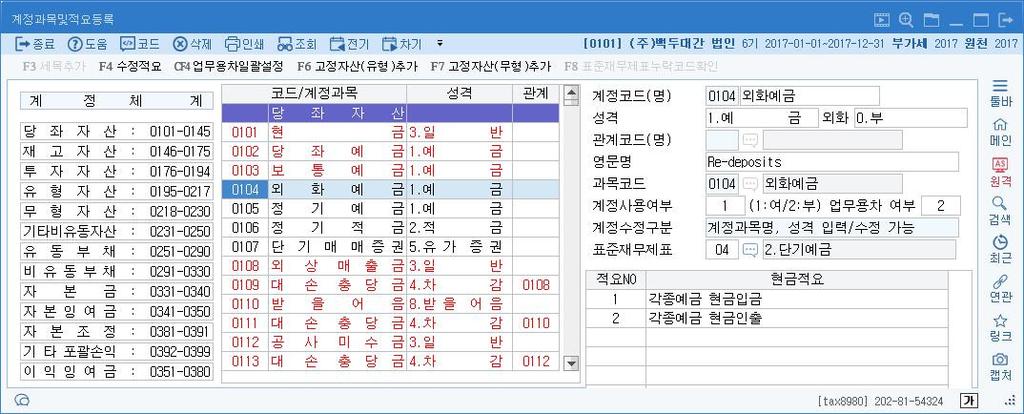 한국세무사회소유회계프로그램 문이다. 따라서 계정과목및적요등록 에서추가로계정과목을설정하는경우표준 재무제표의연결코드를설정하여야한다.