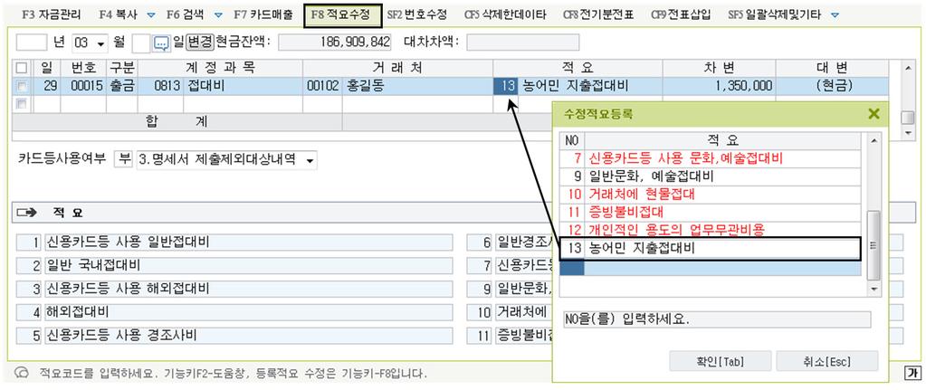 한국세무사회 소유 회계프로그램 사 등을 통하여 지급한 지출(법인세 과세표준 신고시 송금명세서를 제출한 경 우에 한정한다)한 접대비를 다음과 같은 방법으로 일반전표입력