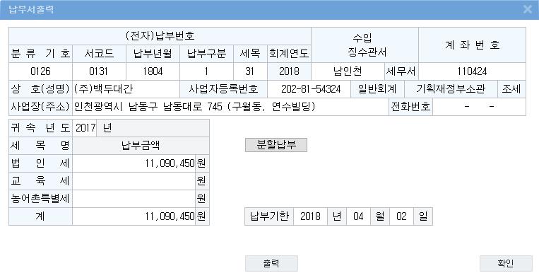 한국세무사회소유회계프로그램 F8 납부서인쇄 기능을이용하여바로법인세납부서를출력할수있다. 7.