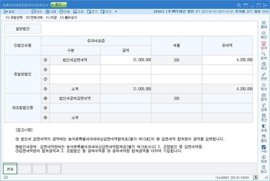 한국세무사회소유회계프로그램 법인조정 - 공제감면 - 공제감면세액조정 Ⅰ- 공제감면세액및추가납부세액합계표 에