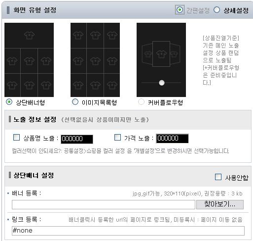 . 디자인편집 _ 메인화면 [ 메인화면기본설정 ] 설정영역에서 라고표기된세영역은카테고리 / 검색화면메뉴의페이지에도동일하게노출되는영역으로, 앞서설명한 페이지의 ~ 항목과연결되는부분입니다. 공통설정페이지에서 영역을 공통설정 하기로적용하게되면, 모든페이지를공통으로적용한다는의미이므로, 현재화면에서설정이불가능합니다. * 저장하여도반영되지않음.