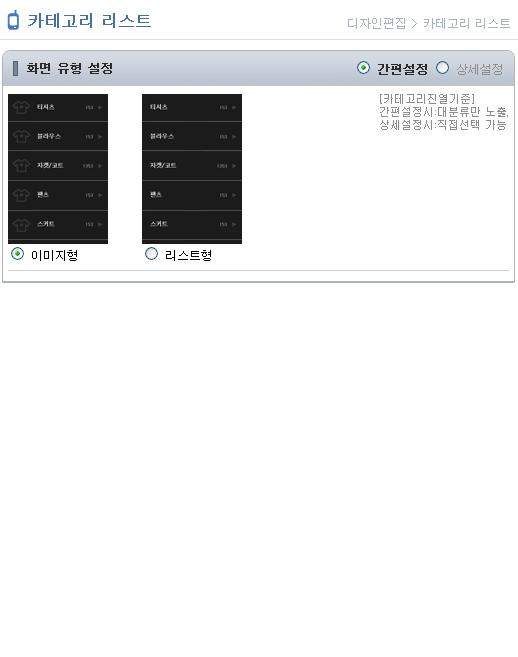 . 디자인편집 _ 카테고리리스트 [ 화면유형설정 ] 갂편설정 _ 이미지형이미지형은현재화면의미리보기화면과같이상품이미지가노출되는유형을말합니다. * 해당이미지는각카테고리에신규로등록된상품의대표이미지가자동으로노출되는것이므로, 별도의설정이필요없습니다.