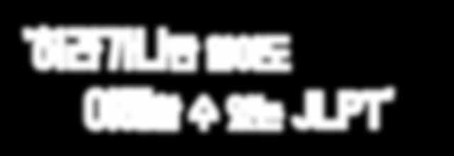 N3 목표반 기초일본어 6 개월이상학습유경험자 N2 목표반 N1 목표반 JLPT 3 급학습유경험자 JLPT 2 급학습유경험자 교재 [N5~N4 대비반 ] 일본어독해가즐거워지는일본전래동화 [N3 대비반 ] 전원합격일본어능력시험 N3 독해 [N2 대비반 ]