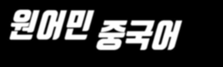 월20회 ) 비즈니스 사무실, 회화, 출장, 발표, 면접, 미팅등업무필수용어정리 월수금 / 월수금 / 월수금 / 월수금 / 월수금 / 월수금 / 월수금 / 월수금 / 월수금 / Biz Biz 중국어 ( 레벨테스트필수 )