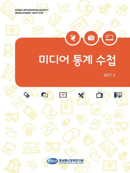 KISDI ICT 통계정보연구실 KISDI ICT통계정보연구실에서는다음과같은정부승인통계조사를매년진행하고있습니다. 조사결과는정부정책수립과민간기업의경영계획수립, 대학연구소의학술연구에활용되고있으며, 일반이용자에게는기초정보와지식을제공하는역할을합니다.