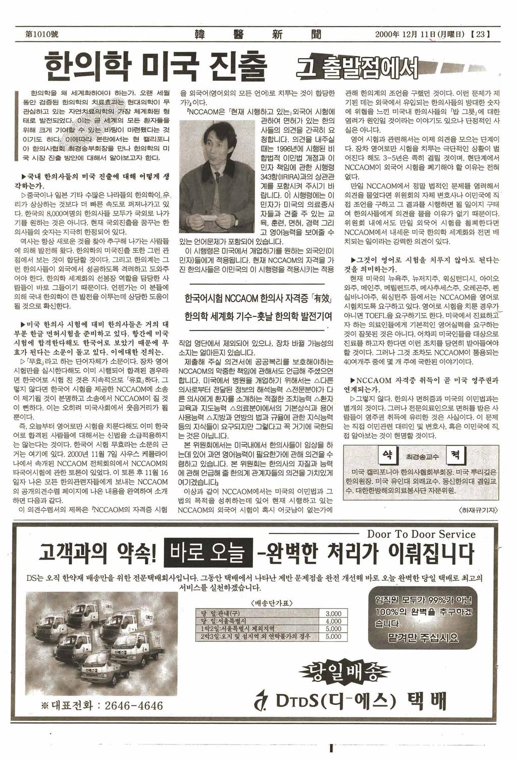 第 1010 號韓톨훌新聞 2000 年 12 月 11 日 ( 月魔日 ) <23 >...:...:. 한으 l 학미국죠 l 훌 j 국시잠진출료뾰때 대해서알아보고자한다., 국내한의사들의미국진출에대해어떻게생 각하는가. δ 중국이나일본기타수많은나라들의한의학에? 운 리가상상하는것보다더빠른속도로퍼져나가고었 다.