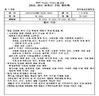 실시 ) 멘토 : 대구교대 재학생 5명(1학기), 경북대학교 재학생 4명 (2학기) 운영내용 : 멘티1명-멘토5명 연결, 주3회 4시간 개별지도 멘토 : 본교 학부모 신청자 10명 내용 : 주 1회, 방과후 1시간씩 10회 개별 지도 실시 마. 대구 e-스터디 사이버 가정학습 운영 4 6학년 담임형 e-스터디 9개 학급 운영 (수학,사회,과학,영어) 5.