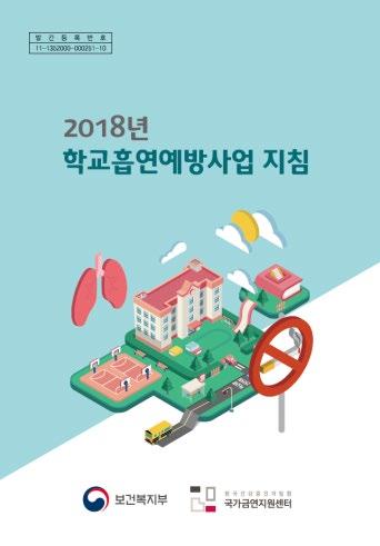 2018 년학교흡연예방사업 지침외 2018 년 3 월 흡연예방교육자료, Vol.29 2018 년학교흡연예방사업지침 보건복지부와한국건강증진개발원에서발간한 2018년학교흡연예방사업지침입니다. 2017년에발간한학교흡연예방사업지침의정책방향등주요내용이변경됨에따라당해연도내용을반영하여개정하였습니다. 구성항목은아래와같습니다.