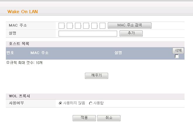 9-3 WOL(Wake On Lan) 설정 공유기에연결된특정 PC 의 MAC 주소를이용하여전원을켤수있는기능입니다.