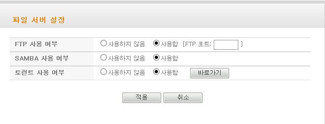 STEP12. 파일관리 12-1 파일서버설정 내장된디스크볼륨에저장된데이터를네트워크를통하여접근하는기능을제공합니다 FTP 의경우 FTP 클라이언트프로그램을통해 SAMBA 의경우윈도우의네트워크드라이브를통하여설치된디스크볼륨의데이터에접근할수있습니다.