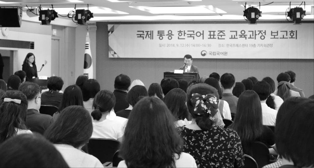 10. 국제통용한국어표준교육과정보고회개최 주최 : 국립국어원 일시 : 2018 년 9 월 12 일 ( 수 ) 14:00 16:30 장소 : 한국프레스센터 19 층기자회견장 참석자 : 소강춘국립국어원장외국어원관계자, 국제통용한국어표준 교육과정연구진, 한국어교육관련단체주요인사, 한국어교육관계자 등 180 여명 내용 구분주제발표자및토론자 발표 1 발표 2 발표