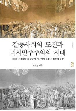 공인되는연구자들이다 특히 이책의마지막부분인 소피이대학선언 은현재심화되는한중일의정치적갈등에직면하여그원인 일본제국주의의과오 과대책 동아시아공동체구상과건설 을한중일 국의사회학자들이상호합의하여선언한실천적결실이라는역사적의미를갖는다 이책은현재동아시아및전세계의핵심적관심사가되고있는사회현상들 예컨대 세계화와동아시아 불평등 다문화주의 사회운동