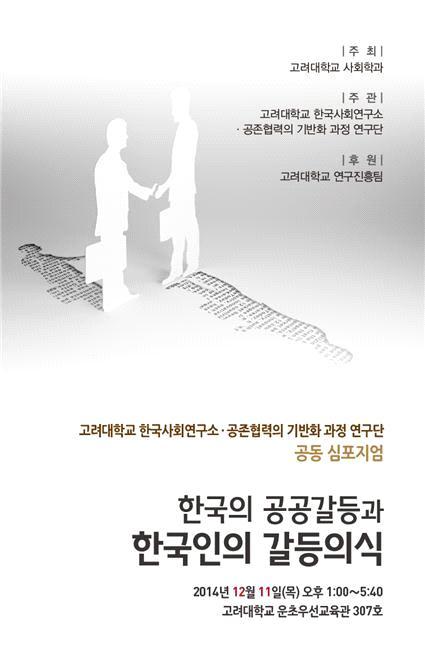 고려대학교한국사회연구소 공존협력의기반화과정연구단 공동심포지엄