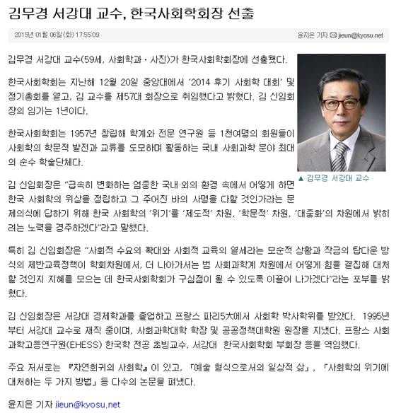 김무경서강대교수, 한국사회학회회장취임 교수신문등 건 (2015. 1.