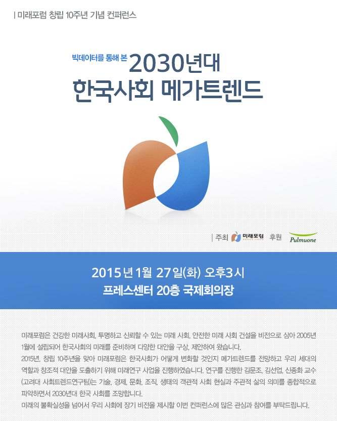 미래포럼창립 10 주년기념컨퍼런스