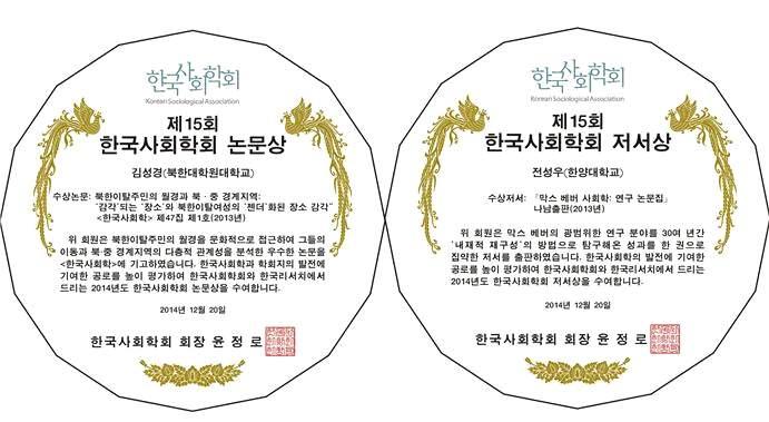 한국사회학회학술상결과보고 한국사회학회학술상심사결과보고 본위원회는소정의절차를거쳐 2014 년 < 한국사회학회학술상 > 수상자를아래 와같이선정하였음을공지해드립니다.