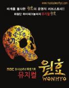 대학로외지역 / 뮤지컬 MBC 창사 50 주년특별기획뮤지컬원효 11.04.22 ~ 11.06.