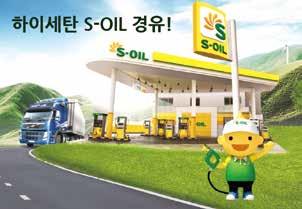 S-OIL NEWS 경유한국능률협회선정 고객가치최우수상품 우리경유제품이소비자의직접평가를통해단연우수한가치를인정받았다.