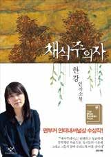 37 회원들의서평 잔잔한목소리지만숨막힐듯한흡인력이돋보이는이소설은상처받은영혼의고통과식물적인상상력을결합시켜섬뜩하지만아름다운미적경지를보여주고있다. 박기흥 ( 정부품질관리부장 ) 소설가한강은유달리후각에민감한작가라는생각이든다. 제목대로라면미각을자극해야할텐데, 이책은자꾸만냄새가나는듯한착각을불러일으킨다.