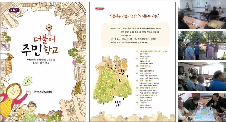 도시재생경제활성화기법매뉴얼 (5) 전주노송마을 : 도시농부 26) 수업소개 : TB 지역내에있는텃밭을활용한작물과화훼를재배하고, 관리 방법의교육을통해마을정원을정비하는마을기업운영능력기르기 수업일시 : 2012. 08. 30 ~ 10. 11 ( 목요일 /10:00~12:00) 수업장소 : 전주도시재생지원센터, 주거지역현장 표 66.