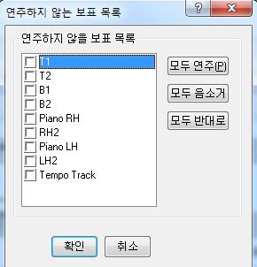 반주와자기파트만듣고싶을때메뉴 [Tools( 도구 )] [Mute_List( 연주하지 _ 않는 _ 보표목록 )] 를누르면대화창이뜨고모든파트가나타난다.