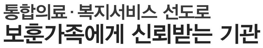 한국보훈복지의료공단 중장기경영목표