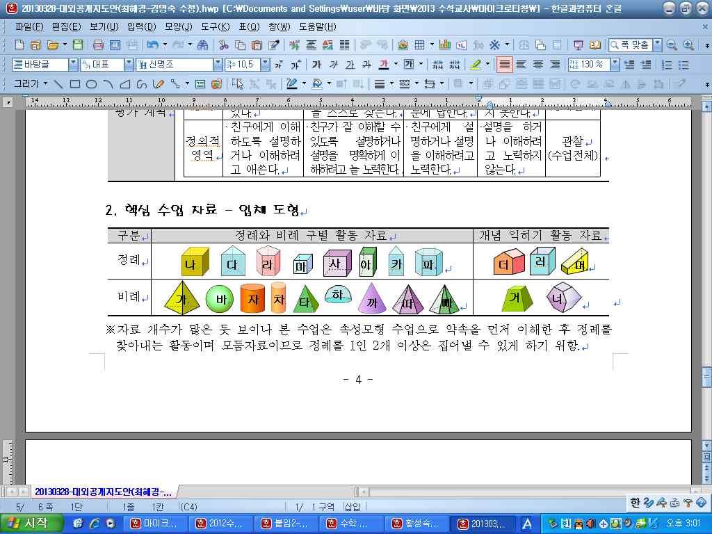 수학과마이크로티칭실습설계 [Ⅱ] 사례 2 학습주제 ( 학년 - 학기 ) 각기둥알기 (6-1) 관련단원및차시 6-1-3.