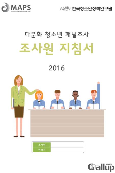 조사원집체교육 Ⅲ 패널조사 및 패널관리 본조사는실사에앞서매년조사원대상교육을집체진행하고있다. 올해도조사원교육을 통해다문화청소년패널조사의필요성과중요성을전달하는것은물론전년대비수정된 설문문항에대한교육도함께진행하였다.