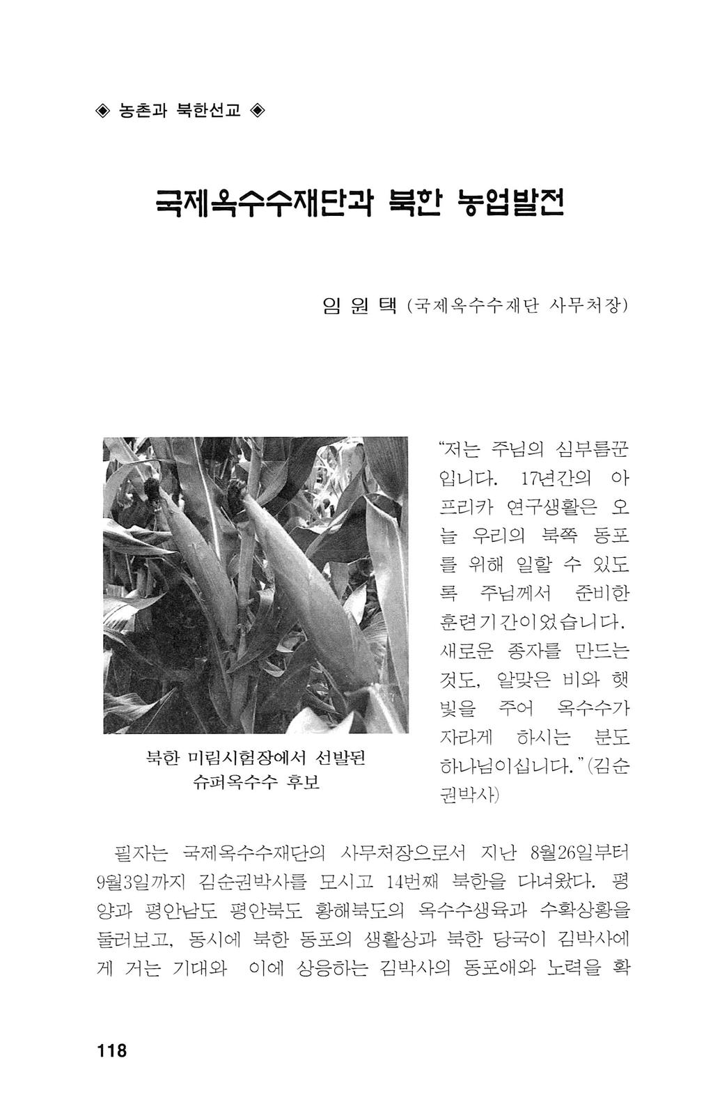 농촌과북한선쿄 국제촉수수채단과북받놓업발런 임원택 ( 국제옥수수재단사무처장 ) 저는주님외심부름꾼 입니다. 17 년간의아 프리카연구생활은오 늘우리의북쪽동포를위해일할수있도 록주님께서준비한 훈련기간이었습니다.