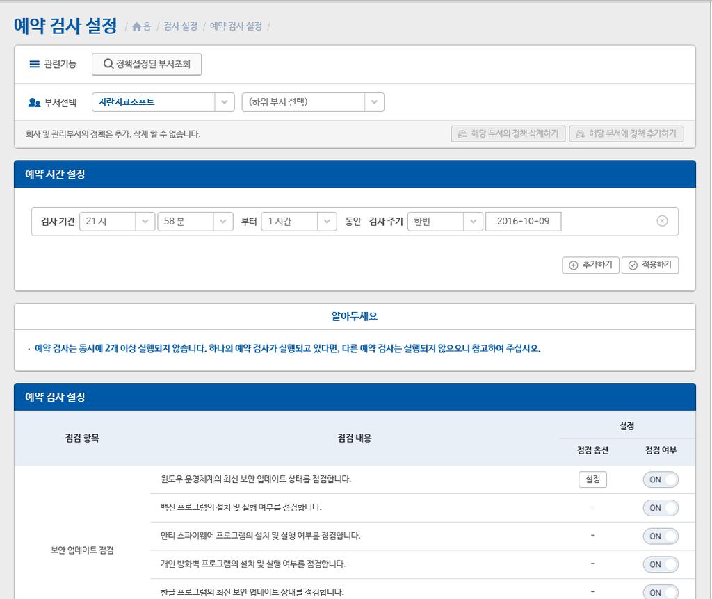 3-3. PC 보안점검 : 예약검사 설정 전체또는부서기준예약검사