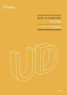 6. 제주 UD 기본계획 ( 안 ) 1. 자립제주 (3FREE, 3 無 ) 가. Access Free 제주 AF-1.