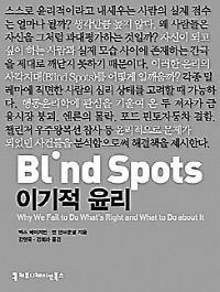 이달의책 이달의책 Blind Spots, 이기적윤리 저자 : 맥스베이저만, 앤텐브룬셀출판 : 커뮤니케이션북출판일 : 2014. 10. 30 정가 : 18,000 비교적안정적인사회는대개윤리지수가높다. 구성원들의행위잣대가윤리에기반하기때문에예측이가능하고, 높은예측가능성은안정을담보한다. 하지만현실은냉정하다.