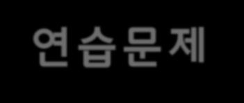 연습문제 1. 탄환이론이대두하게된배경과가정, 한계는무엇인가? 2. 정치, 기술, 패션, 제품구매와관련해서여러분은정보제공자인가아니면정보수용자인가? 3.