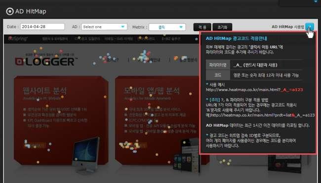 AD HitMap 의장점 광고소재 (Creatives) 와랜딩페이지콘텐츠의직접적관계분석 : 광고방문자가직접적으로클릭한랜딩페이지의콘텐츠영역을직관적으로보여주어광고소재에반응하는선호콘텐츠영역을직관적으로확인할수있기때문에기존의광고성과측정에서부족했던부분을채울수있습니다.