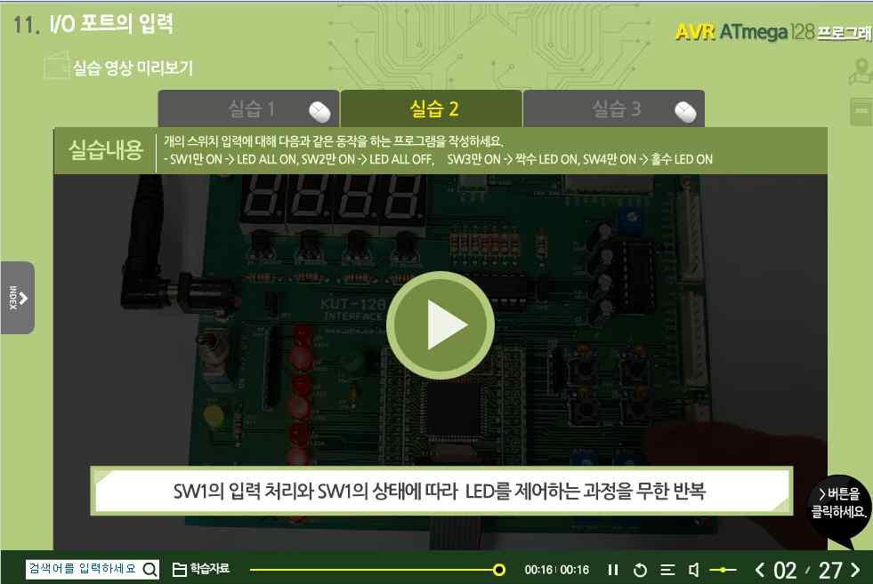 [NCS]AVR Atmega128 프로그래밍 전기전자분야 직업능력개발훈련교사 ( 내일배움카드제훈련교원및기업체사내직훈교강사등 ) 한국폴리텍대학교원등 - 마이크로프로세서의구조를파악할수있다. - 크로스컴파일러및테스트환경을구축할수있다.