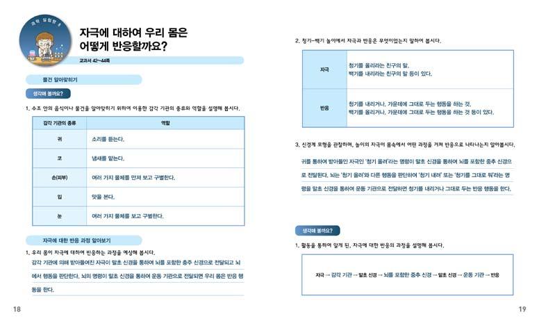 이차시의목표는다양한감각기관의종류와하는일을 알고, 자극에대한반응의과정을설명하는것이다. 물건알아맞히기활동에서숨긴물건의이름과물건을알 아맞히는데이용할감각기관의역할, 청기-백기활동에서자극에대한반응의과정을예상하여본다. 이후관찰단계에서활동의결과를확인한다음, 예상과비교하여감각기관의종류와역할, 자극에대한반응의과정을설명하도록하기위하여 POE 수업모형을적용하였다.