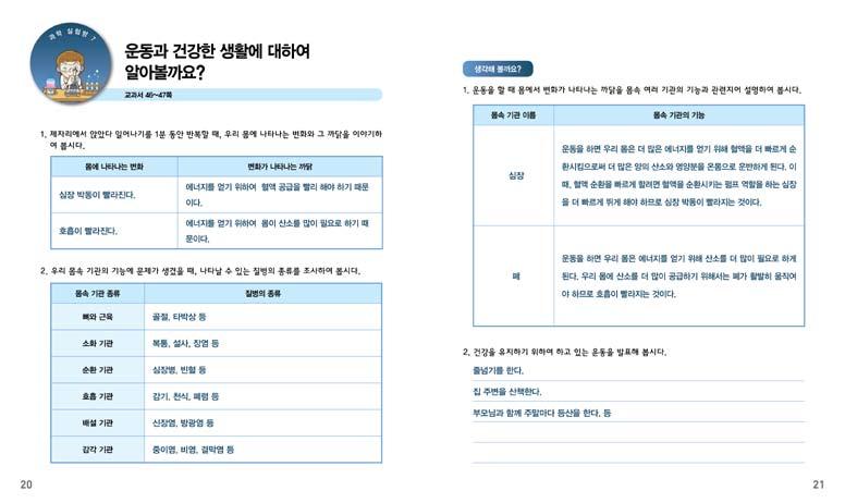 건강을유지하기위해하고있는운동발표하기 수업모형선정의이유 이차시의목표는운동할때몸에서일어나는변화를알 아보고, 건강을각기관이하는일과관련지어설명하는것이다. 이를위해제자리에서앉았다일어나기를 1분동안할때나타나는몸의변화를자유롭게관찰하여발표하게한다.